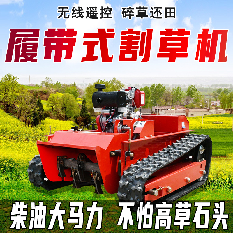 全新多功能遙控碎草機